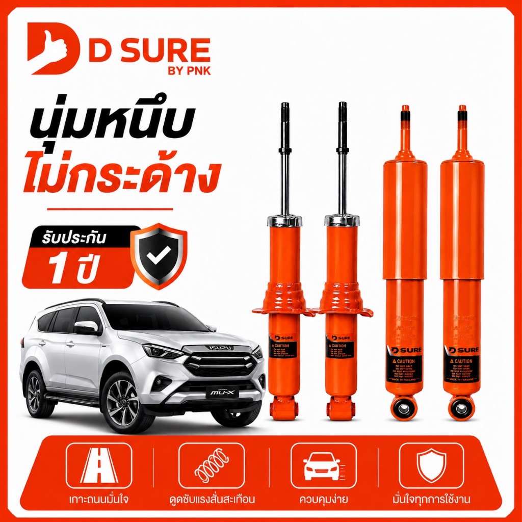 โช๊คอัพ MU-7 MU-X อีซูซุ ISUZU ปี 2002-2025 DSURE by PNK นุ่ม หนึบ ไม่กระด้าง รับประกัน 1 ปี (หน้า/ห