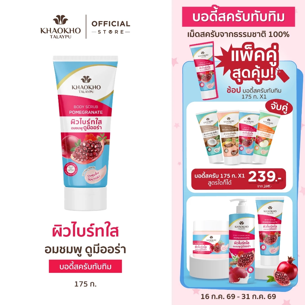 Khaokho Talaypu เขาค้อทะเลภู สครับผิวกาย สูตรทับทิม (175 ก.X2)