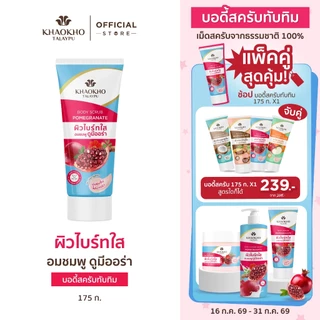 Khaokho Talaypu เขาค้อทะเลภู สครับผิวกาย สูตรทับทิม (175 ก.X2)