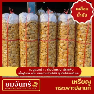 กระเพาะปลาแท้ เหรียญ เมนูต้มน้ำแดงและผัด (เบาพิเศษน้ำมันน้อย/เคลือบน้ำมัน/เศษสวย)