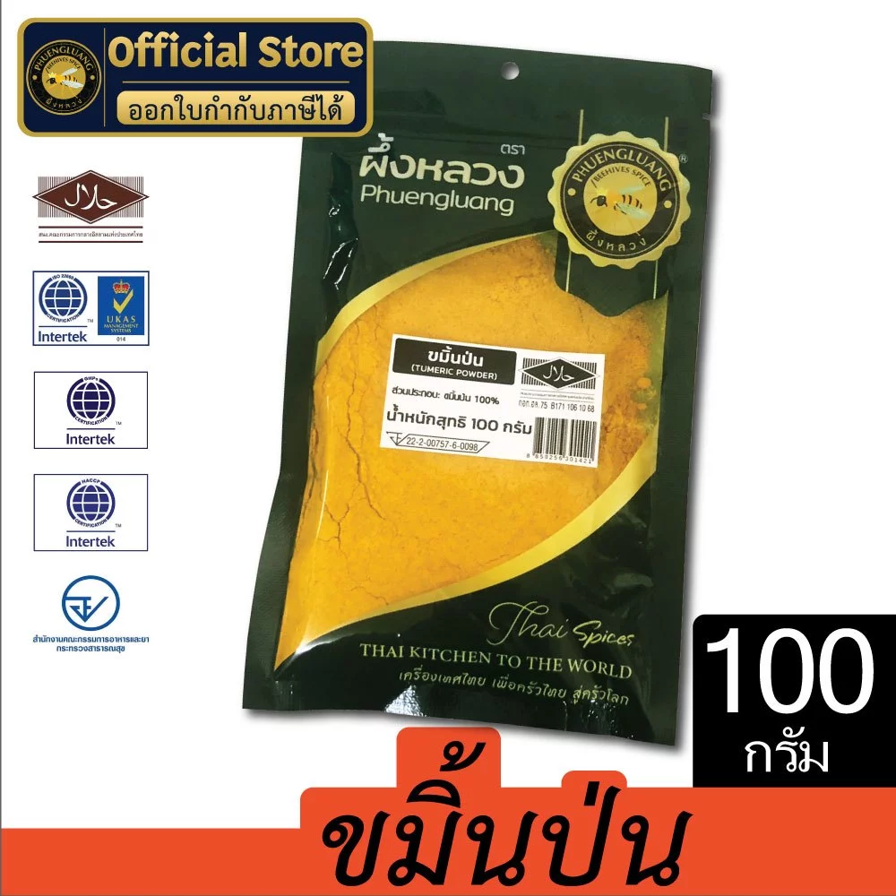 ขมิ้นป่น | PHUENGLUANGSPICE | 100 กรัม (ซองเขียว)Turmeric Powder 100 g.