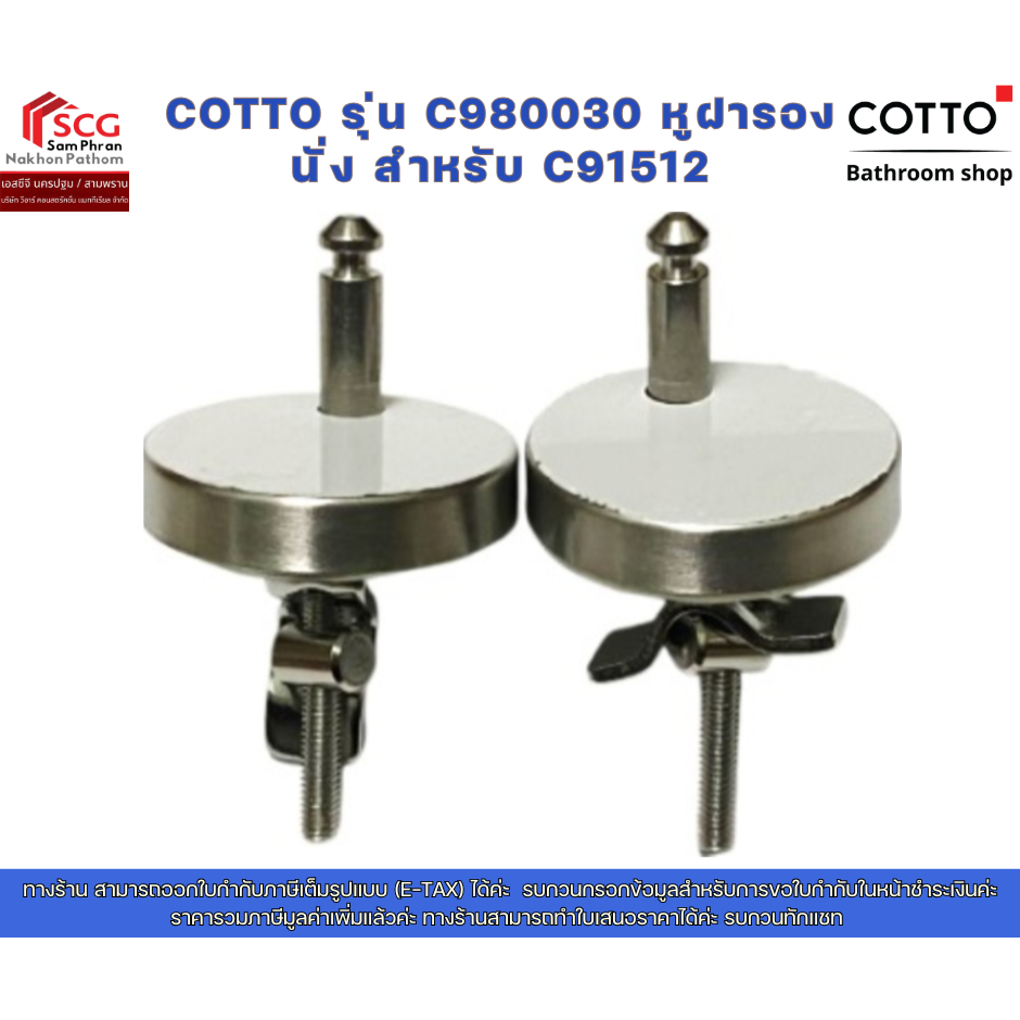 COTTO รุ่น C980030 หูฝารองนั่ง สำหรับ C91512
