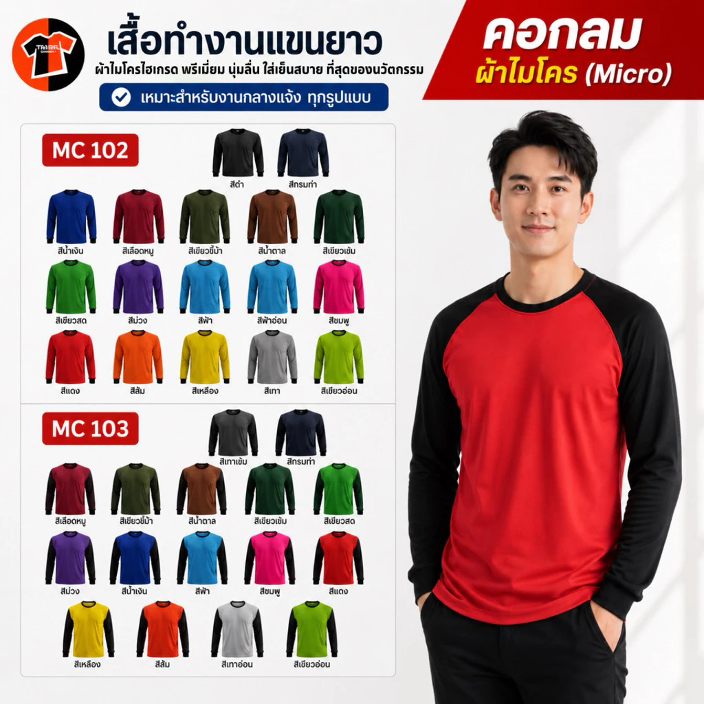 7.MC102-103🔥ถูกสุด+ส่งเร็ว🔥เสื้อปุ๋ย เสื้อคนงาน คนสวน แขนยาว ผ้าไมโคร-ฟรีไซส์ มีมาตรฐานอุตสาหกรรมการผลิต
