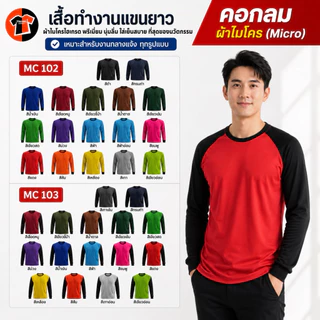 7.MC102-103🔥ถูกสุด+ส่งเร็ว🔥เสื้อปุ๋ย เสื้อคนงาน คนสวน แขนยาว ผ้าไมโคร-ฟรีไซส์ มีมาตรฐานอุตสาหกรรมการผลิต