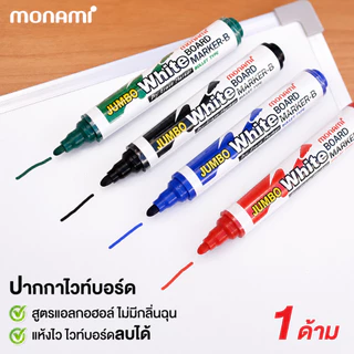 ปากกาไวท์บอร์ด กลิ่นไม่ฉุน โมนามิ MONAMI จัมโบ้ (1 ด้าม) ปากกาเขียนกระดาน ไวท์บอร์ด Whiteboard Pen