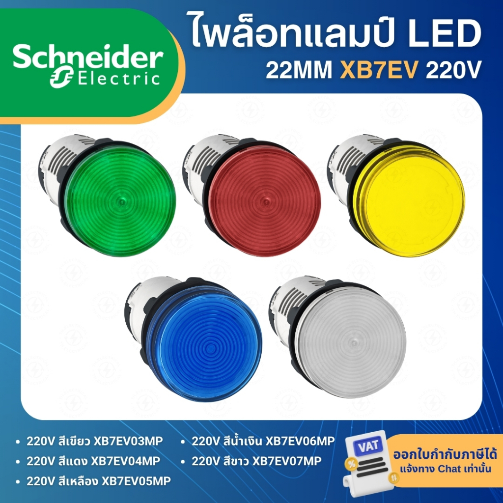SCHNEIDER XB7 ไพล็อทแลมป์ LED 22mm PILOT LAMP 220V