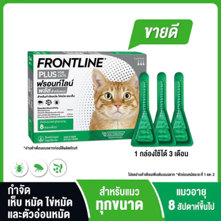 FRONTLINE PLUS CAT ฟรอนท์ไลน์ พลัส ยาหยดกำจัดเห็บหมัด สำหรับแมว (ล็อตยาว)