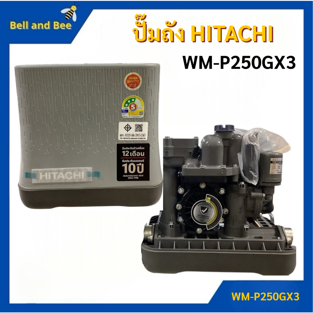 HITACHI ปั๊มน้ำอัตโนมัติแรงดันคงที่ ฮิตาชิ ขนาด 250 วัตต์ รุ่น WM-P250GX3
