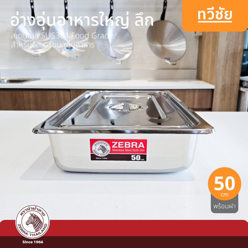 ZEBRA อ่างอุ่นอาหารใหญ่ 50 cm ลึก พร้อมฝา no.141252 หัวม้าลาย #ทวีชัย