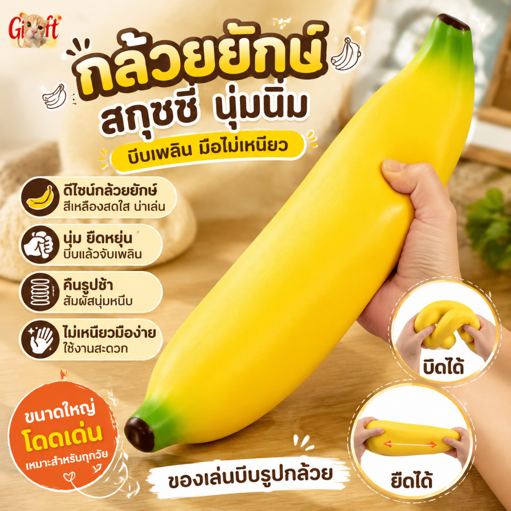 ของเล่นสกุชชี่รูปกล้วยยักษ์ เนื้อนุ่มจับสบายมือ บีบเล่นเพลิน พกไปเล่นได้หลายโอกาส
