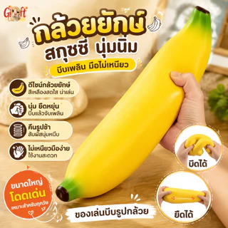 ของเล่นสกุชชี่รูปกล้วยยักษ์ เนื้อนุ่มจับสบายมือ บีบเล่นเพลิน พกไปเล่นได้หลายโอกาส