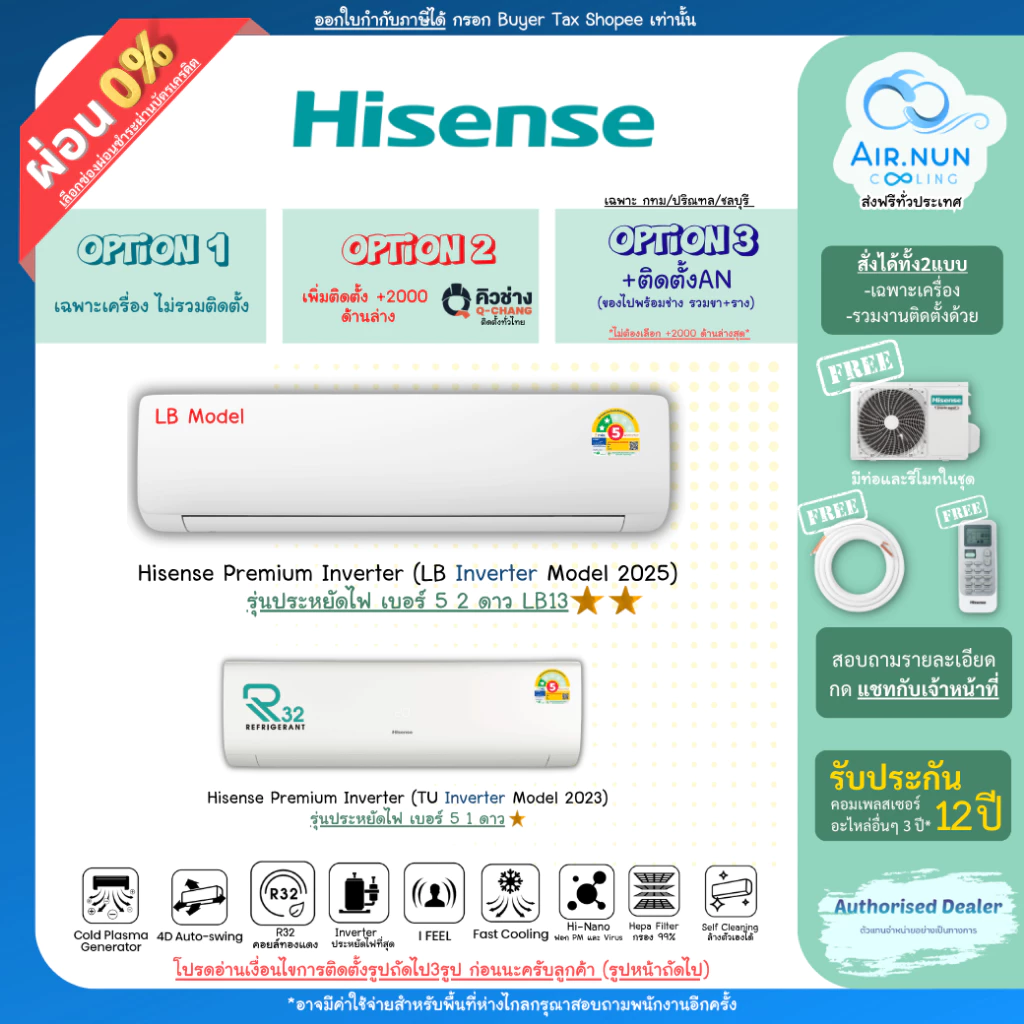 ส่งฟรี แอร์ไฮเซ่น Hisense Premium Inverter (LB), อินเวอร์เตอร์ เบอร์ 5 ประกัน 12 ปี (ตัวมีดาว ประหยัดไฟเพิ่ม/มีประจุฟอก)