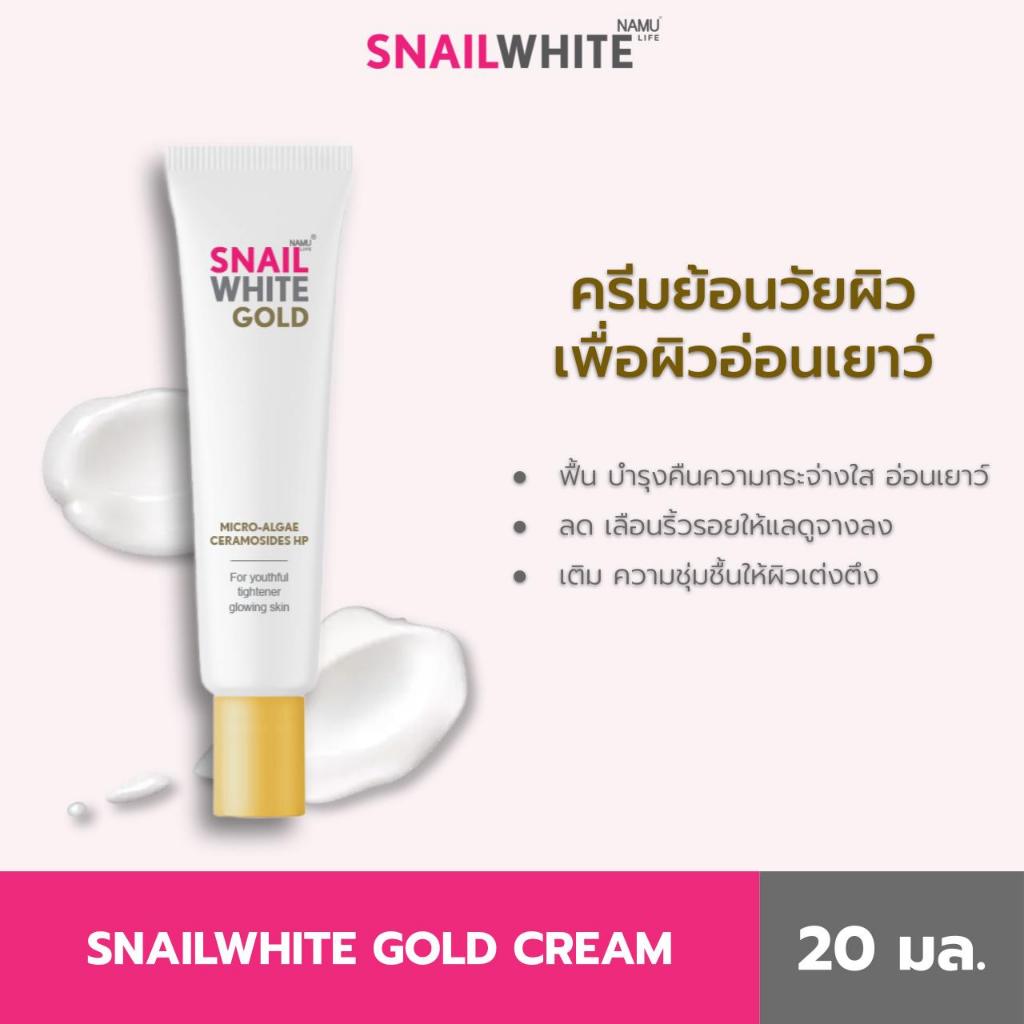 [สินค้าสมนาคุณงดจำหน่าย] NAMU LIFE SNAILWHITE GOLD CREAM 20 ML  63SW00258