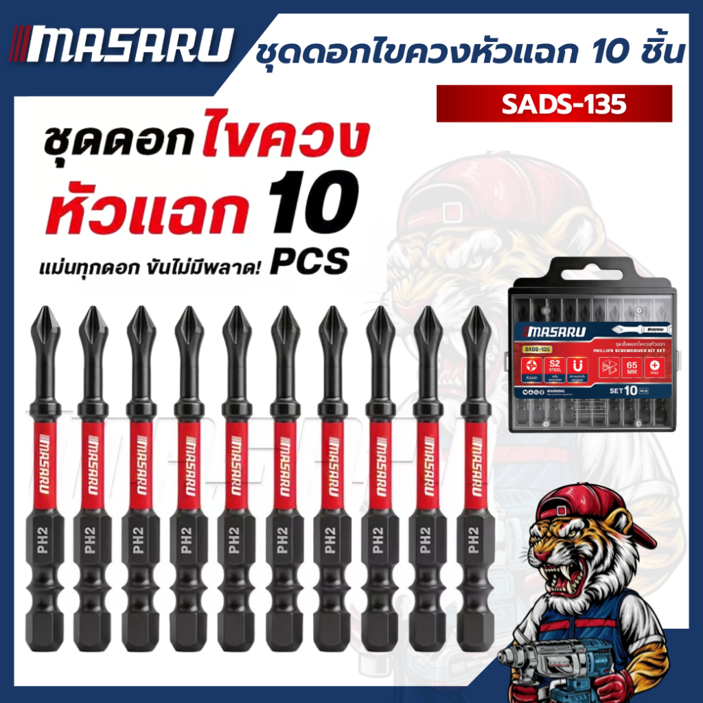ชุดดอกไขควงหัวแฉก กันลื่น แกนสลิม ยาว 65mm MASARU SADS-135 (จำนวน 10 ชิ้น)