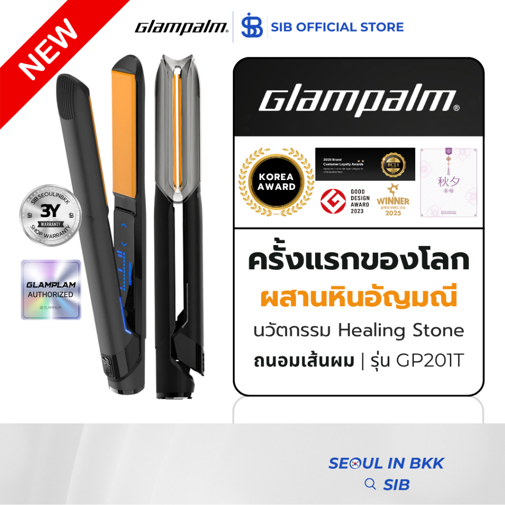 GLAMPALM TOUCH FLAT GP201T | เครื่องหนีบผมเกาหลี นวัตกรรมใหม่ Healing Stone™ (Ceramic) ถนอมเส้นผมแม้แต่ผมแห้งเสีย
