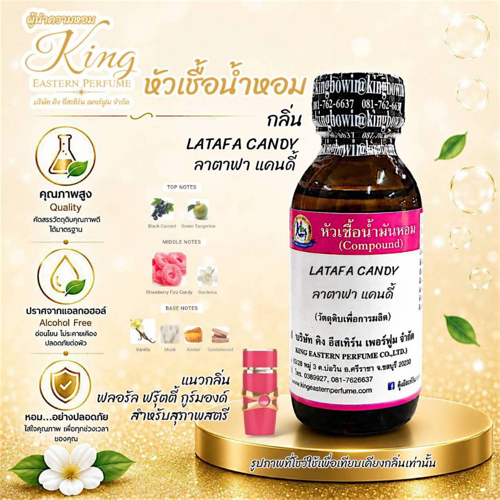 กลิ่น LATAFA CANDY (ลาตาฟา แคนดี้) หัวเชื้อน้ำหอม100%   ขนาด 30 ml