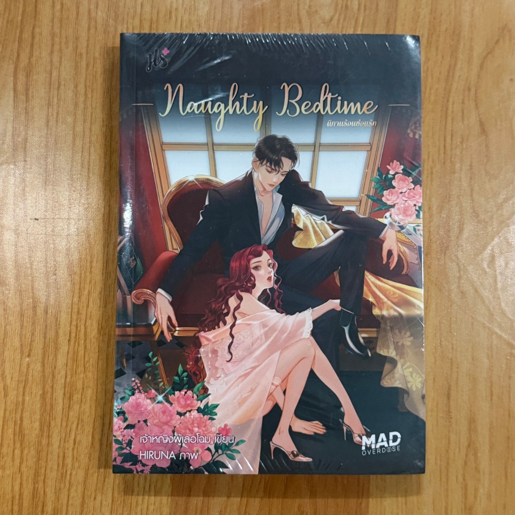 Naughty Bedtime นิทานร้อนซ่อนรัก ผู้เขียน:เจ้าหญิงผู้เลอโฉม  [นิยายมือ 1]