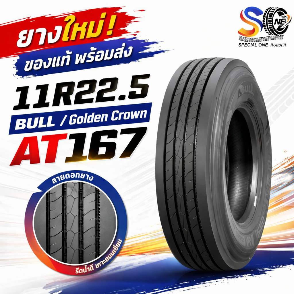 ยางรถบรรทุก เรเดียล ขนาด 11R22.5 รุ่น AT167 18PR (ดอกเรียบ) ยี่ห้อ BULL / Golden Crown AT167