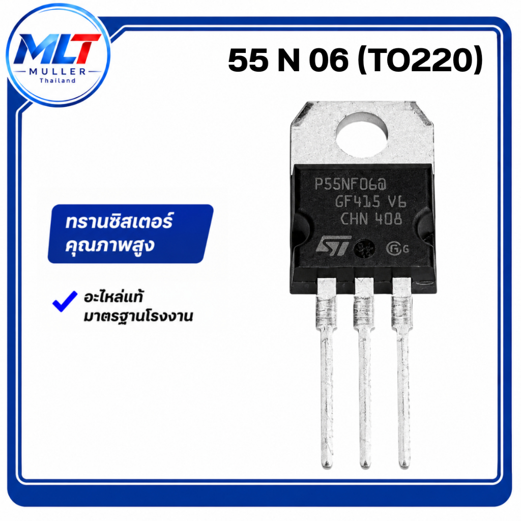 55N06/55NF06 55N06 (TO220) IC-TR ไอซี-ทรานซิสเตอร์