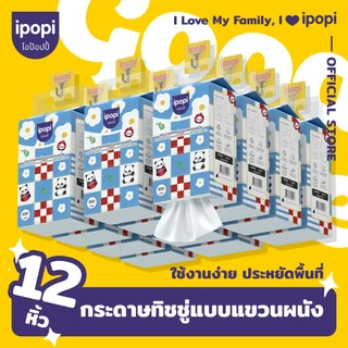 [ยกลัง12หิ้ว] ipopi ทิชชู่แบบดึงแขวนผนัง ซึบซับน้ำได้ดี เหนียวนุ่ม หนา4ชั้น 880แผ่น