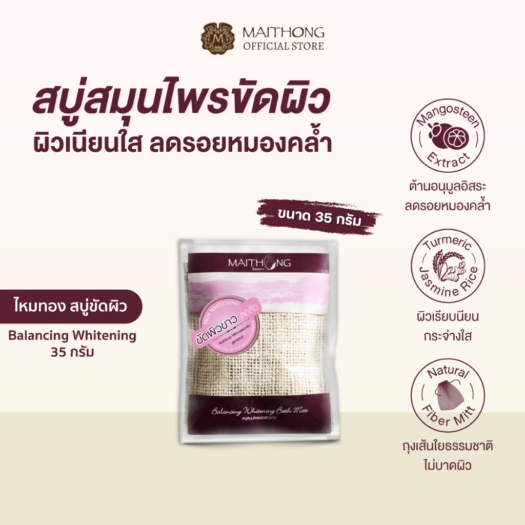 Maithong ไหมทอง สบู่สมุนไพรขัดผิวขาว สูตร Balancing (สีม่วง) 35g สบู่ขัดรอยดำ รักแร้ขาว ขาหนีบดำ ลดรอยกร้าน ขจัดกลิ่นกาย