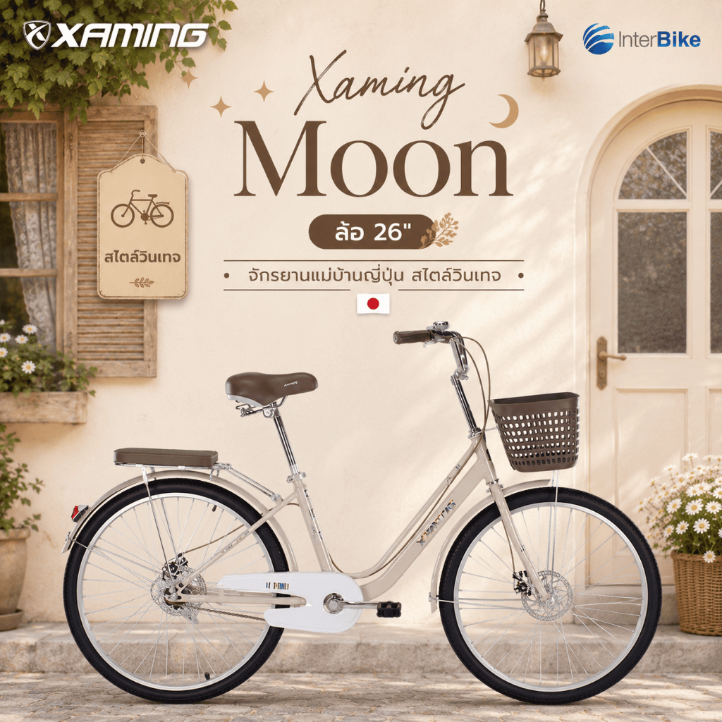 จักรยานแม่บ้าน Xaming Moon ล้อขนาด 26" จักรยานแม่บ้านญี่ปุ่น จักรยานสไตล์วินเทจ