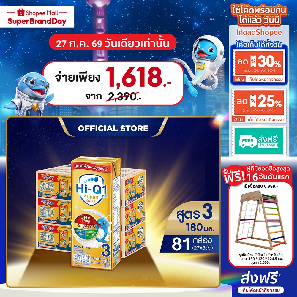 นมกล่อง ยกลัง x3ลัง นมยูเอชที นมไฮคิวสูตร3 1พลัส ซูเปอร์โกลด์ รสจืด180 มล (81 กล่อง) นม UHT HiQ Super Gold UHT
