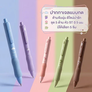 ปากกาเจลแบบกด หัวST 0.5มม. 5ด้ามต่อชุด ด้ามจับนุ่ม เขียนลื่น หมึกแห้งเร็ว ใช้เรียนหนังสือ
