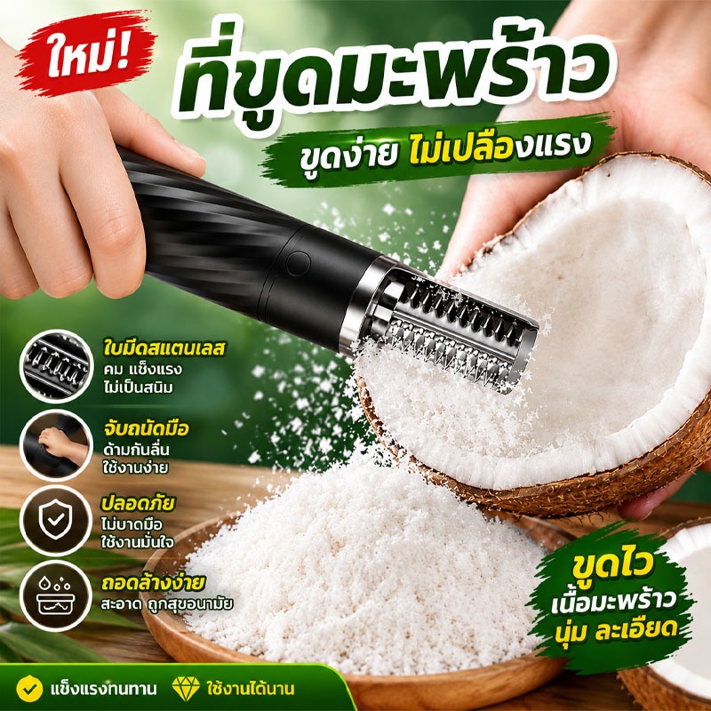 เครื่องขูดมะพร้าว เครื่องขูดมะพร้าวไฟฟ้าไร้สาย ชาร์จ USB ใบมีดสแตนเลส ขูดเร็ว คมทน ใช้งานง่าย สำหรับมะพร้าว ผัก ผลไม้
