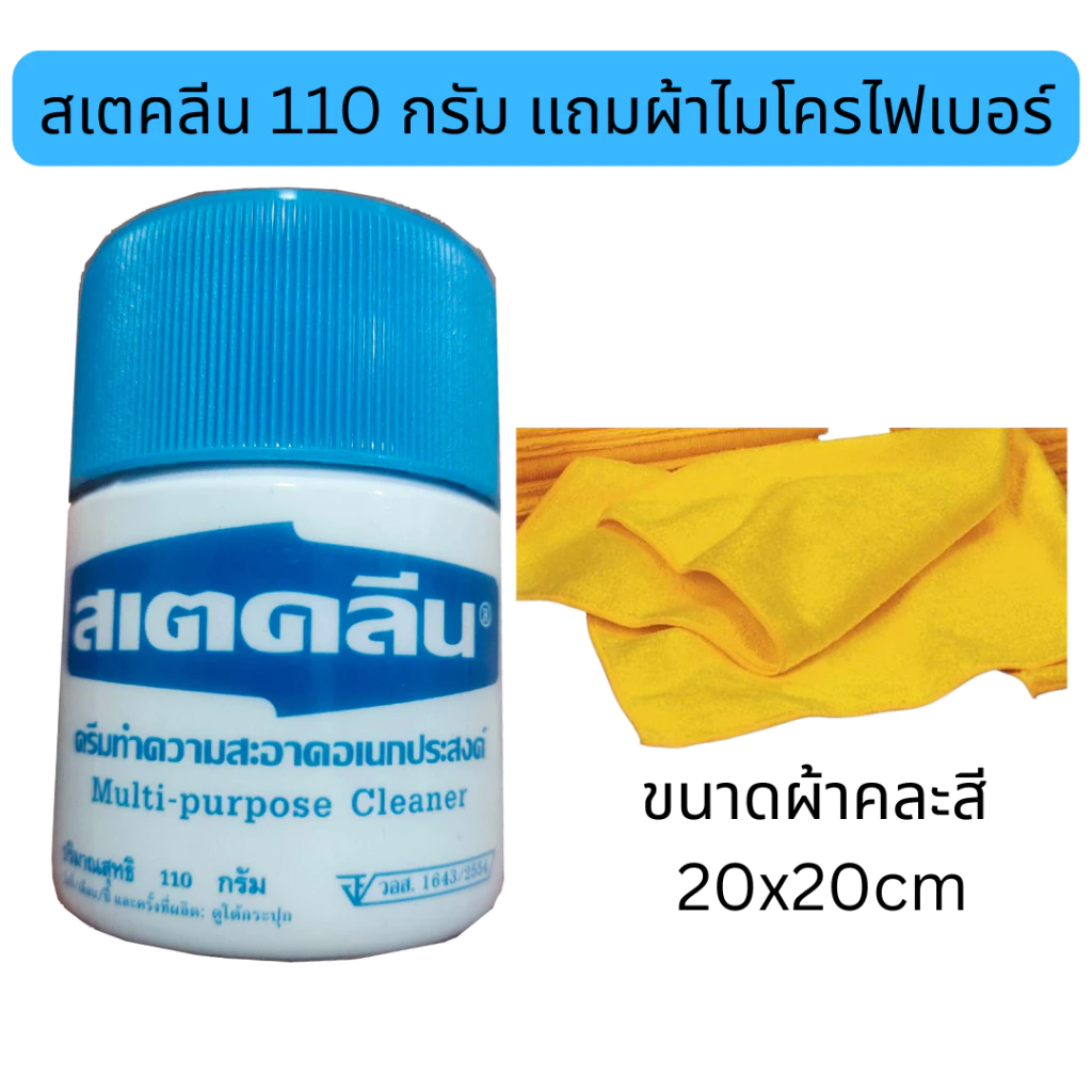 สเตคลีน ครีมทำความสะอาดพื้นผิวทั่วไป สเตคลีน 110g Multipurpose Cleaner & Stain Remover + ผ้าไมโครไฟเบอร์