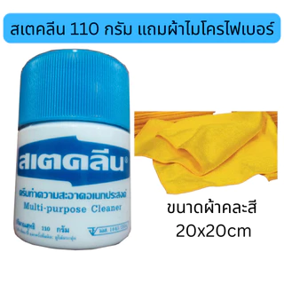 สเตคลีน ครีมทำความสะอาดพื้นผิวทั่วไป สเตคลีน 110g Multipurpose Cleaner & Stain Remover + ผ้าไมโครไฟเบอร์