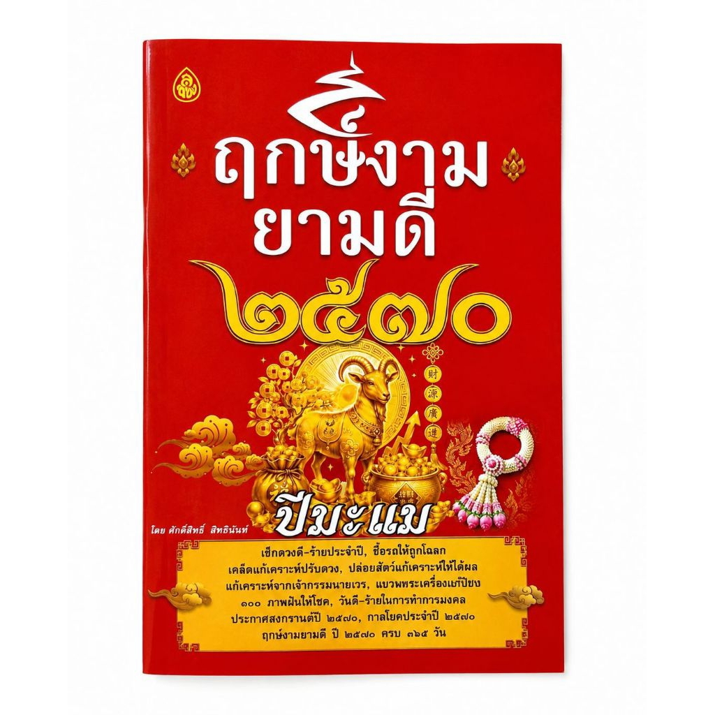 หนังสือฤกษ์งามยามดี ปี 2570 ปีมะแม /ปี2569 ปีมะเมีย อ.ศักดิ์สิทธิ์ สิทธินันท์