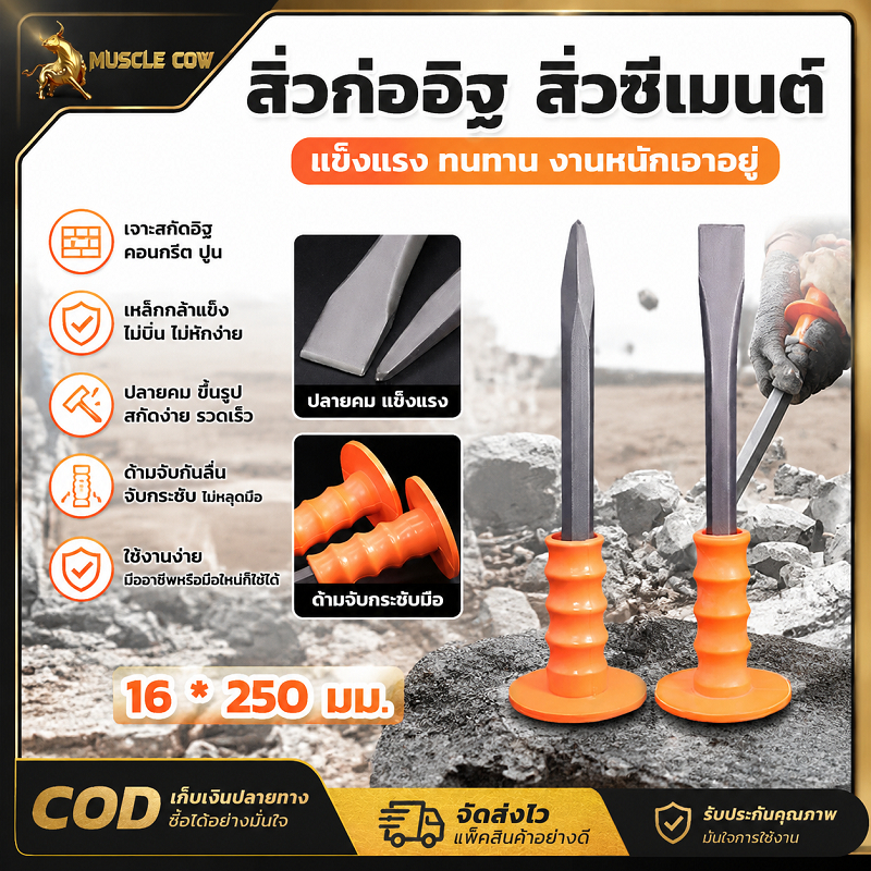 MUSCLE COW สกัดสิ่วคอนกรีตหุ้มยาง ขนาด 18*300 มิล มีแผ่นป้องกันมือได้ เหล็กคุณภาพสูง แข็งแรงทนทาน ใช้ตอกขูดปูน
