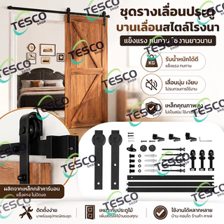 ชุดรางเลื่อนประตูสไลด์ เหล็กกล้าคาร์บอน รับน้ำหนัก 150 กก. มีขนาด 5FT/6FT/6.6FT/8FT รางประตูบานเลื่อน