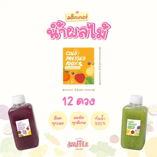 สติกเกอร์น้ำผลไม้สกัดเย็น สติกเกอร์กันน้ำ100% แช่ถังน้ำแข็งได้ ฉลากสินค้าน้ำผลไม้ 12ดวง/แผ่น