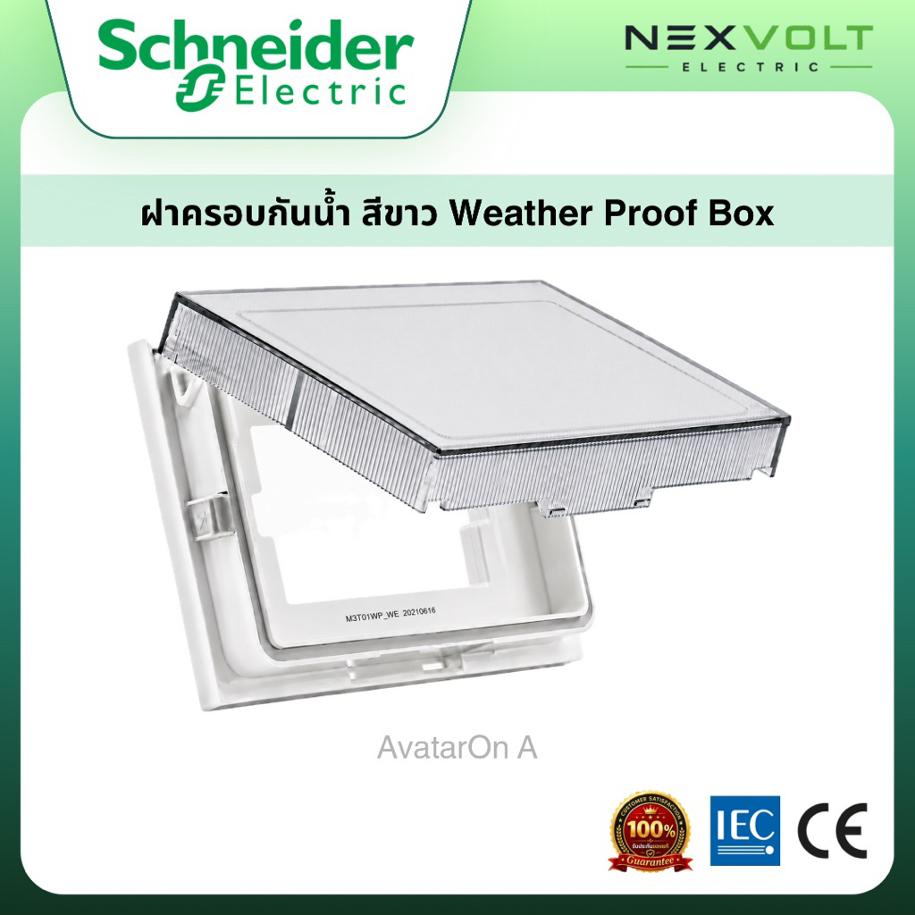 Schneider AvatarOn A ฝาครอบกันน้ำ Weather Proof Box M3T01WP_WE สีขาว สำหรับสวิตช์และเต้ารับ ของแท้ 100%