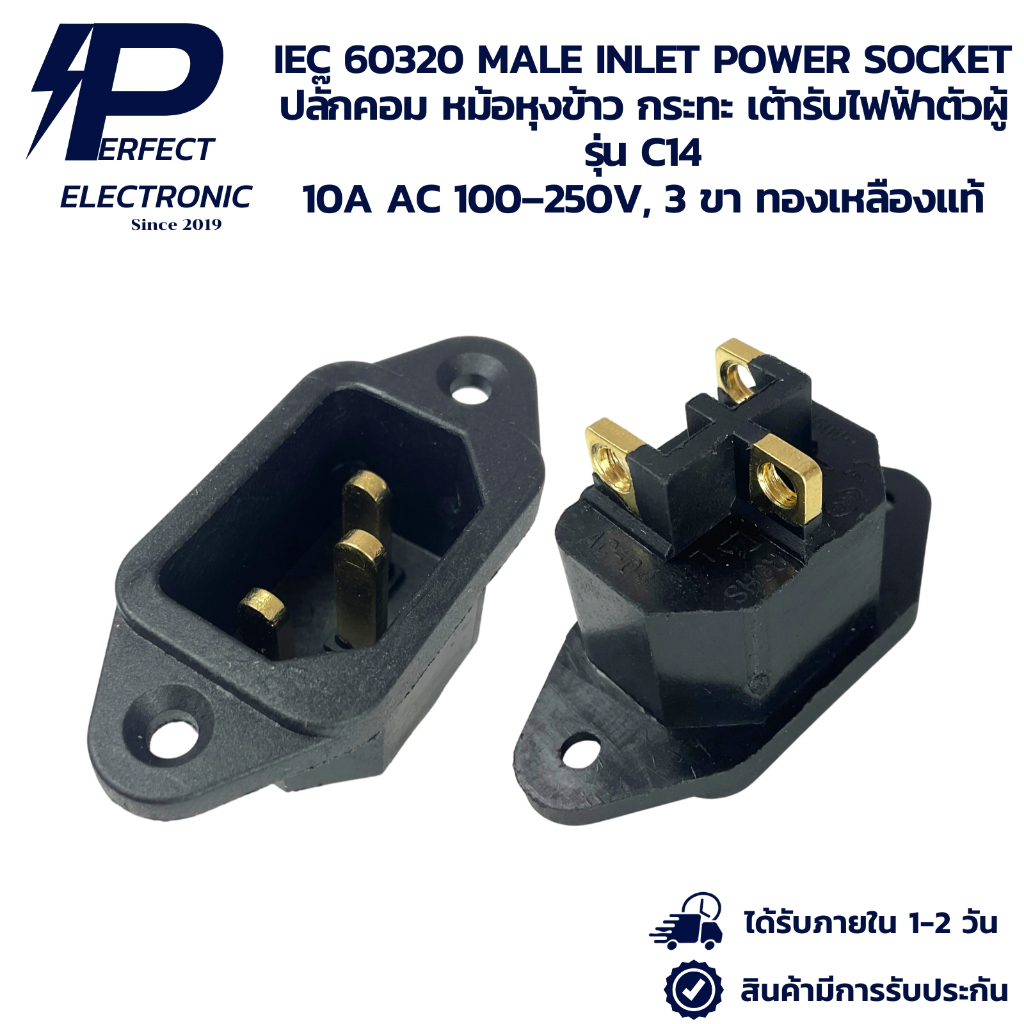 C14 IEC 60320 MALE INLET POWER SOCKET ปลั๊กคอม หม้อหุงข้าว กระทะ เต้ารับไฟฟ้าตัวผู้ 10A AC 100–250V, 3 ขา ทองเหลืองแท้