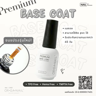 Premium Coat แบรนด์ ORGANAIL ท็อปเจล เบสเจล ฮาร์ดเจล ไล่ความชื้น รุ่นพรีเมียม