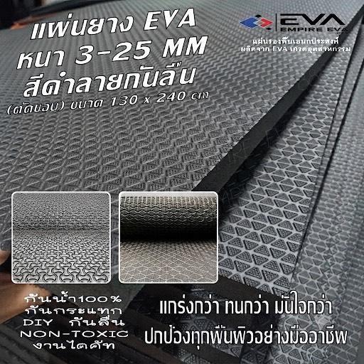 แผ่นยางรองพื้น EVA คุณภาพสูง มีลายกันลื่น กันน้ำ 100% หนา 6 - 25 mm