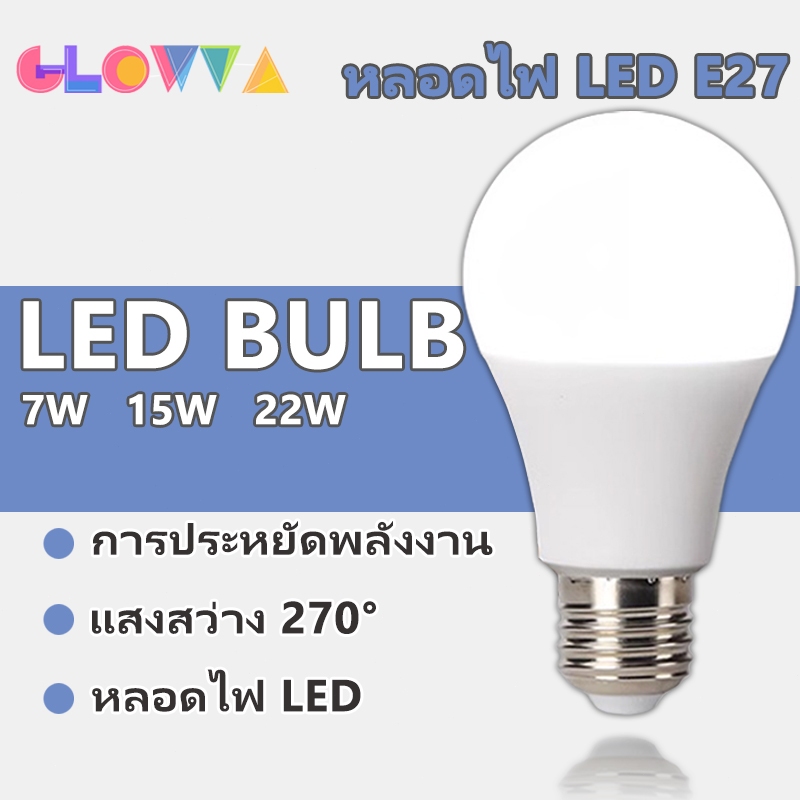 หลอดไฟ LED ประหยัดพลังงาน ขั้ว E27 (ขนาดมาตรฐาน) ความสว่างสูง กำลังไฟ 7W/15W/22W เหมาะสำหรับห้องนอน สำนักงาน และห้องรับป