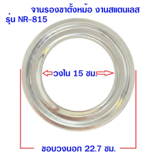 อะไหล่เตาแก๊ส จานรองสแตนเลส จานรองหม้อ ขนาด 9 นิ้ว อะไหล่ใช้กับเตา รุ่น AT-102I ลัคกี้เฟลมหัวเตาอินฟราเรด
