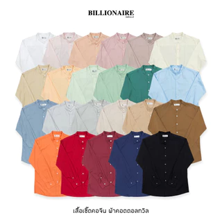 Billionaire | เสื้อเชิ้ตแขนยาวคอจีน ผ้านุ่ม รีดง่าย ใส่สบาย เสื้อเชิ้ตแฟชั่นผู้ชาย (ไซส์ S-3XL)