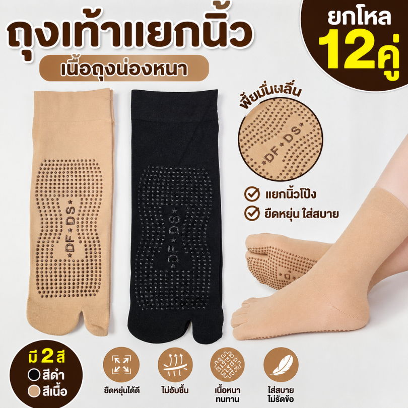 ถุงเท้าแยกนิ้วเนื้อถุงน่องหนา(ยกโหล12คู่) แยกนิ้วโป้ง พื้นมีกันลื่น ยืดหยุ่นดี ไม่รัดแน่น มี 2 สี สีดำ และสีเนื้อ