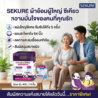 SEKURE ผ้าอ้อมผู้ใหญ่ ผ้าอ้อมผู้ใหญ่แบบเทป ซีเคียว Size XL-XXL (จำนวน 1 ห่อ 10 ชิ้น)
