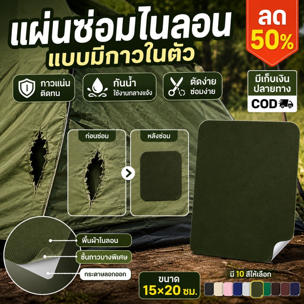 แผ่นปะซ่อมผ้าไนลอนกันน้ำกาวติดเองไม่ต้องตัด ซ่อมเสื้อกันลม เสื่อแคมป์ ถุงผ้า และกระเป๋าผ้าได้อย่างรวดเร็ว