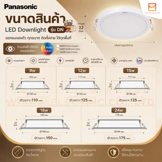Panasonic LED ดาวน์ไลท์ฝังฝ้า พานาโซนิค LED DOWNLIGHT รุ่น DN ขนาด 9W 12W 15W 18W 24W มี3แสง แสงขาว แสงคลูไวท์ แสงวอร์ม