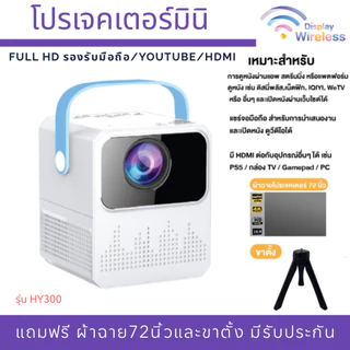 โปรเจคเตอร์พกพา! T2 Mini ,T2 Pro , HY300 Full HD รองรับมือถือ/YouTube/HDMI (รับประกัน1ปี)