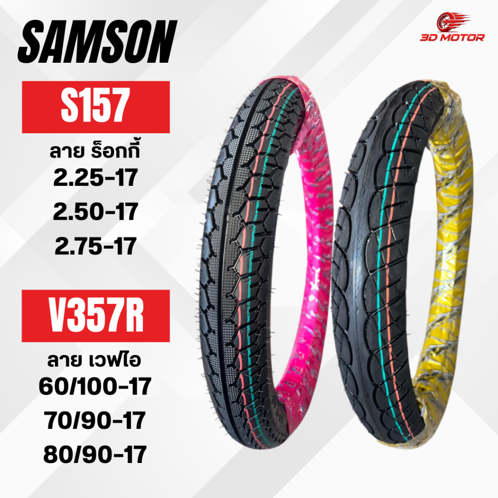 ยางนอก SAMSON ลายร็อกกี้ S157 เเละ ลายเวฟไอ V357R ขอบ 17
