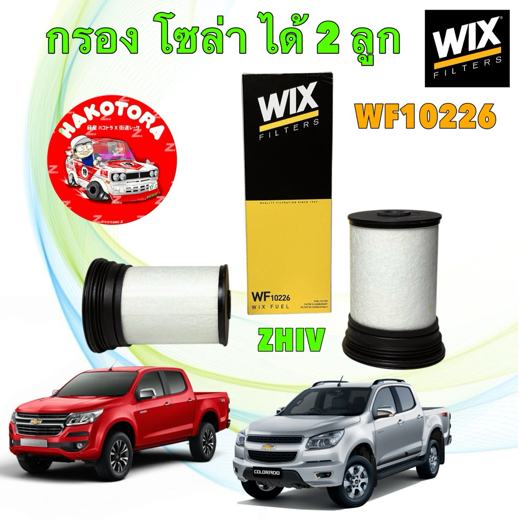 กรองโซล่า WIX (2ลูก) Chevrolet Colorado Duramax trailblazer ปี12-2021 กรองเชื้อเพลิง รหัส WF10226