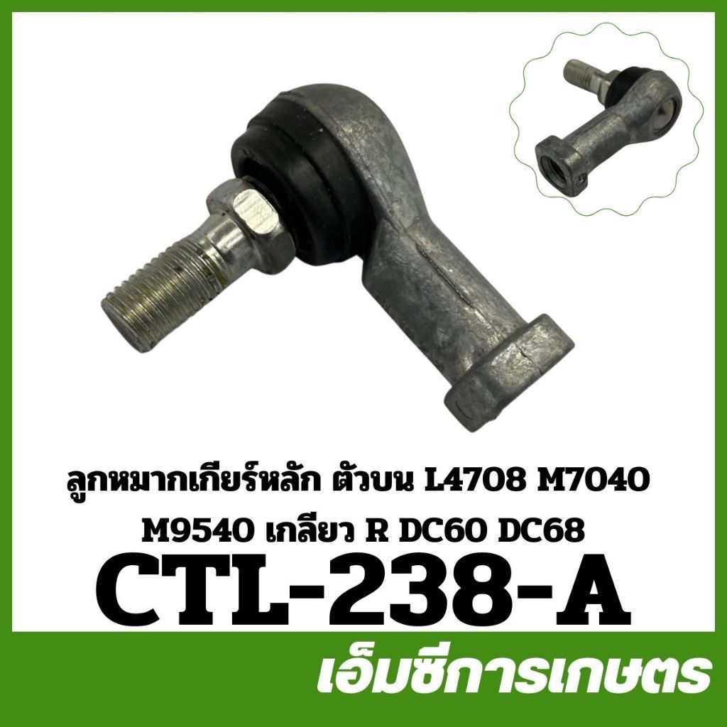 CTL-238 ลูกหมากเกียร์หลัก ตัวล่าง ตัวบน เกลียว R L L4708 M7040 M9540 DC60/68 ของแท้ รถไถ รถแทรกเตอร์ คูโบต้า
